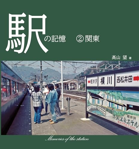 駅の記憶②関東