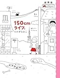 新装版　たかぎなおこライブラリー　150cmライフ。 (コミックエッセイ)