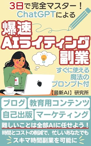 3日で完全マスター！ChatGPTによる爆速AIライティング副業