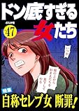 ドン底すぎる女たち Vol.47 自称セレブ女断罪！