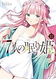 7人の眠り姫(11) (アフタヌーンコミックス)