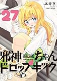 邪神ちゃんドロップキック(27) (メテオCOMICS)
