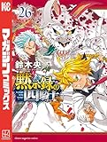 黙示録の四騎士(26) (週刊少年マガジンコミックス)
