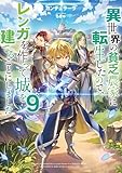 異世界の貧乏農家に転生したので、レンガを作って城を建てることにしました9【電子書籍限定書き下ろしSS付き】