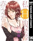 私のHな履歴書みてください 14 (ヤングジャンプコミックスDIGITAL)