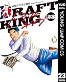 ドラフトキング 23 (ヤングジャンプコミックスDIGITAL)