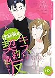 本部長殿、キスは契約違反です！（フルカラー）【特装版】 3 (恋するｿﾜﾚ)