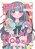 幼馴染を選ばない奴は〇〇だ！ 1 猫宮side 総集編+書き下ろし本 (百合コレ)