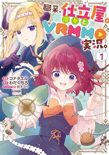 『職業、仕立屋。淡々と、VRMMO実況。@COMIC& 第1巻』の表紙イラスト 電子書籍 漫画