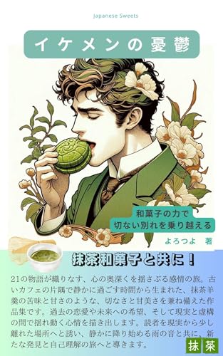 イケメンの憂鬱