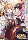 隣国の王子様、ノラ悪役令嬢にごはんをあげないでください【電子特典付き】 (ビーズログ文庫)