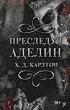 Преследуя Аделин (LAV. Темный роман) (Russian Edition)