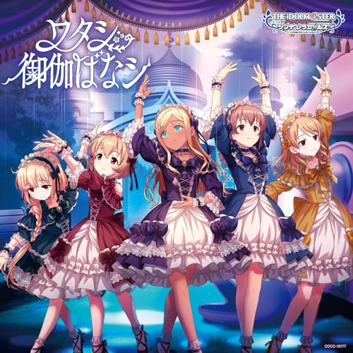 THE IDOLM@STER CINDERELLA GIRLS STARLIGHT MASTER HEART TICKER! 07 ワタシ御伽ばなシ jacket from amazon