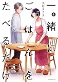 一緒にごはんをたべるだけ(4) (コミックDAYSコミックス)