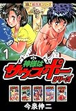 【極！超合本シリーズ】神様はサウスポーシリーズ1巻