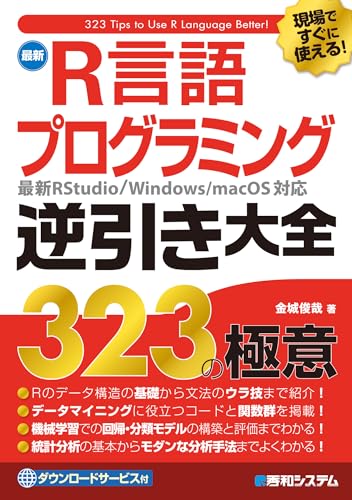 現場ですぐに使える！ 最新R言語プログラミング逆引き大全323の極意 | 金城俊哉 | 工学 | Kindleストア