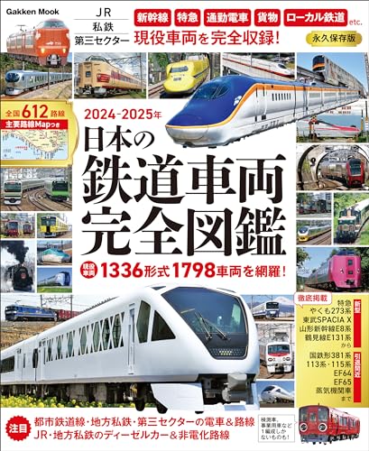 日本の鉄道車両 完全図鑑 2024-2025年 (学研ムック)
