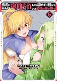 勇者にみんな寝取られたけど諦めずに戦おう。きっと最後は俺が勝つ。【電子限定特典付き】 (5) (バンブーコミックス 異世界BC)