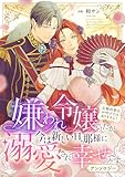 嫌われ令嬢でしたが今は新しい旦那様に溺愛されて幸せです～元婚約者はお呼びではありません！　アンソロジー (じるみて)