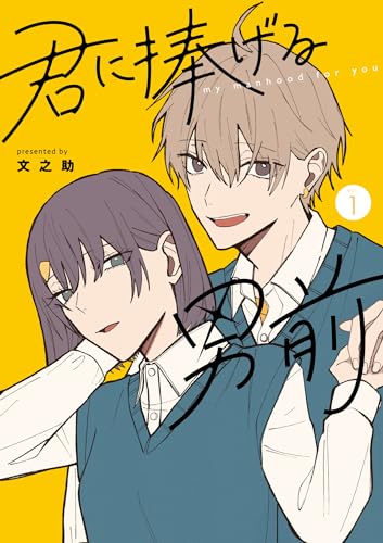 君に捧げる男前 の表紙