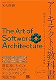アーキテクトの教科書 価値を生むソフトウェアのアーキテクチャ構築