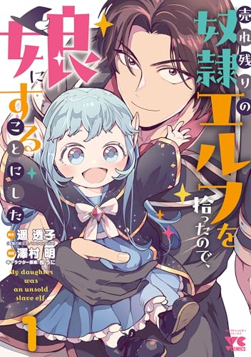『売れ残りの奴隷エルフを拾ったので、娘にすることにした【電子単行本】&　1』の表紙イラスト 電子書籍 漫画