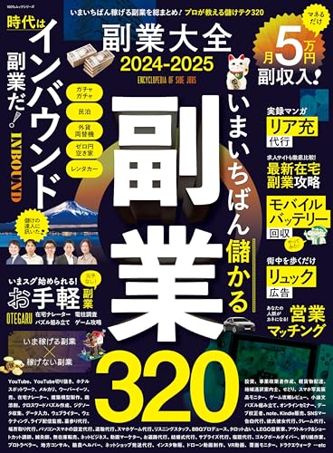 副業大全 2024-2025