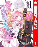 雲隠れ王女は冷酷皇太子の腕の中~あなたに溺愛されても困ります! 1