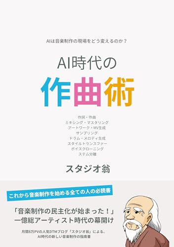 AI時代の作曲術