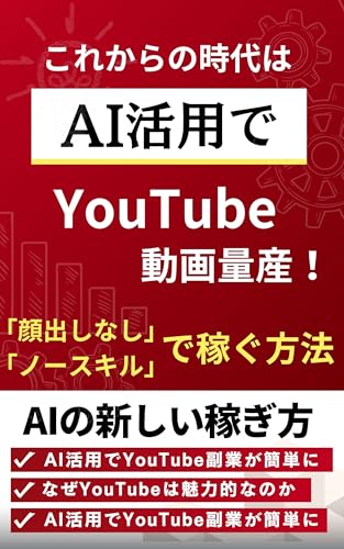 AI活用でYouTube動画量産！「顔出しなし」「ノースキル」で稼ぐ方法