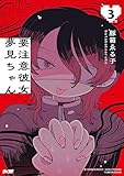 要注意彼女 夢見ちゃん（３） (サイコミ×裏少年サンデーコミックス)