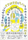 酒をやめられない文学研究者とタバコをやめられない精神科医が本気で語り明かした依存症の話