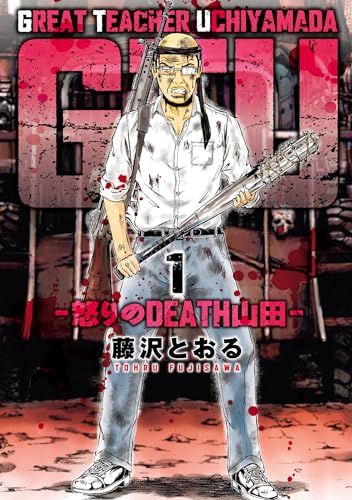 GTU ー怒りのDEATH山田ーの単行本一覧 | HERO'S Web（ヒーローズウェブ