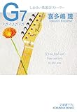 G7~しおさい楽器店ストーリー~ (光文社文庫)