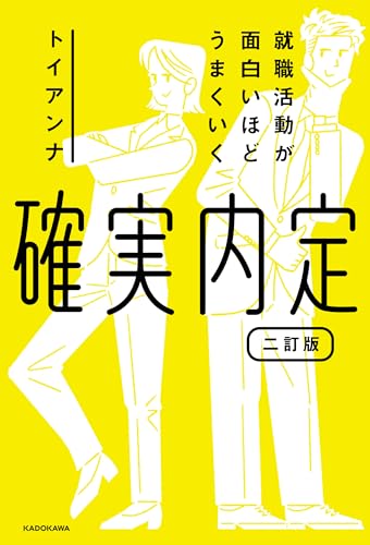 就職活動が面白いほどうまくいく　確実内定　二訂版