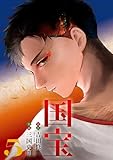 国宝（５） (ビッグコミックス)