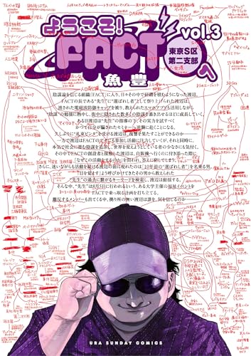 ようこそ！FACT(東京S区第二支部)へ（３） (マンガワンコミックス) の表紙
