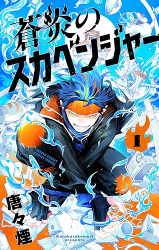 蒼炎のスカベンジャー