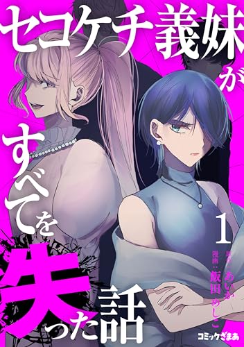 セコケチ義妹がすべてを失った話 の表紙