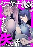 セコケチ義妹がすべてを失った話(1) (コミックざまぁ)