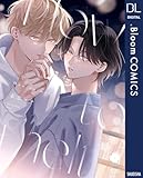 How to melt【電子限定描き下ろし付き】 (ドットブルームコミックスDIGITAL)