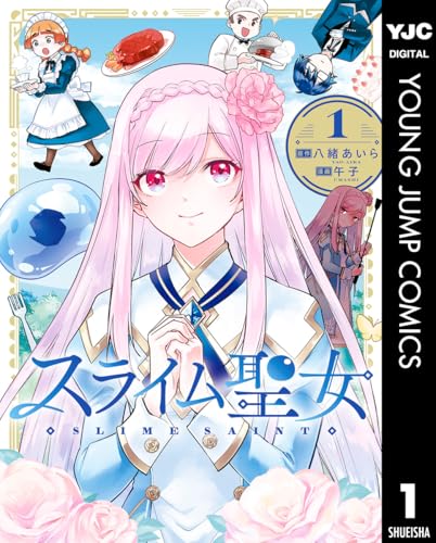 『スライム聖女& 1』の表紙イラスト 電子書籍 漫画