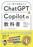 この一冊で全部わかる　ChatGPT ＆ Copilotの教科書