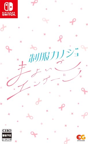 制服カノジョシリーズ中で最高傑作の作品を決める人気投票&ランキング 1位 制服カノジョ まよいごエンゲージの画像
