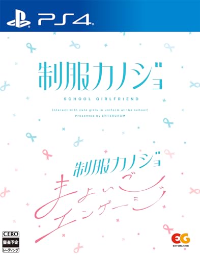 制服カノジョ + 制服カノジョ まよいごエンゲージセット (PS4版)