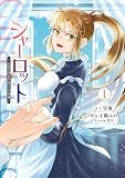 シャーロット～とある侍女の城仕え物語～ 表紙