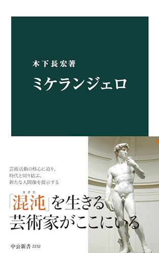 ミケランジェロ（中公新書 2232）の商品画像