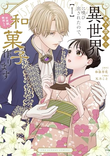 巻き添えで異世界に喚び出されたので、世界観無視して和菓子作ります の表紙