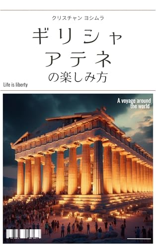 ギリシャ、アテネの楽しみ方 地球の遊び方 | クリスチャン ヨシムラ | 本・図書館 | Kindleストア | Amazon