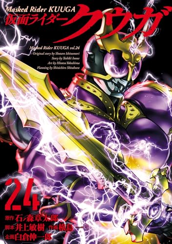 仮面ライダークウガ(24) / 石ノ森章太郎, 井上敏樹, 横島一, 白倉